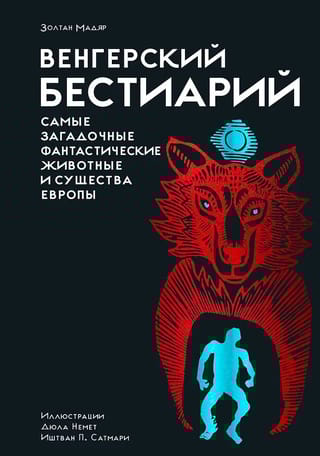 Венгерский бестиарий