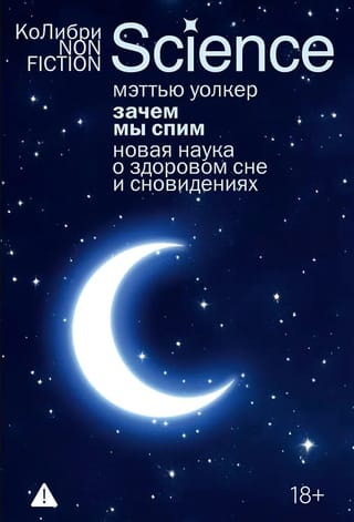 Зачем мы спим. Новая наука о здоровом сне и сновидениях