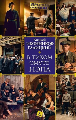 В тихом омуте нэпа