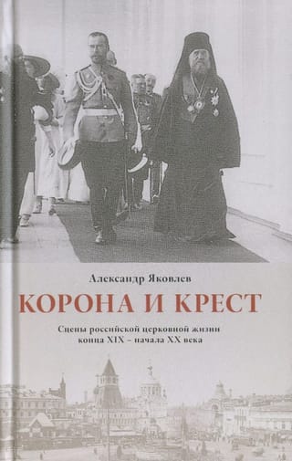 Корона и крест