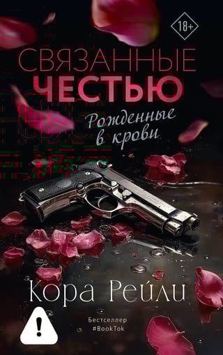 Связанные честью