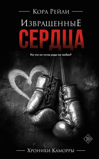 Извращенные сердца