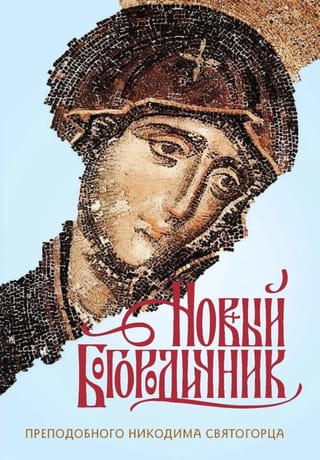 Новый Богородичник преподобного Никодима Святогорца. Каноны Божией Матери на каждый день