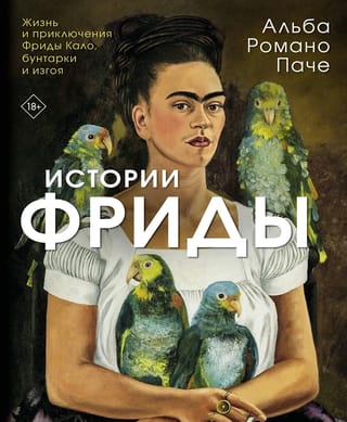 Истории Фриды: Жизнь и приключения Фриды Кало, бунтарки и изгоя
