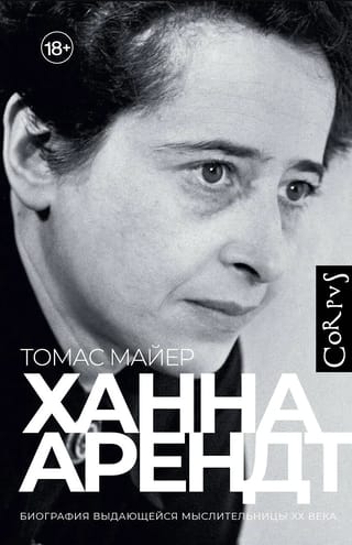 Ханна Арендт