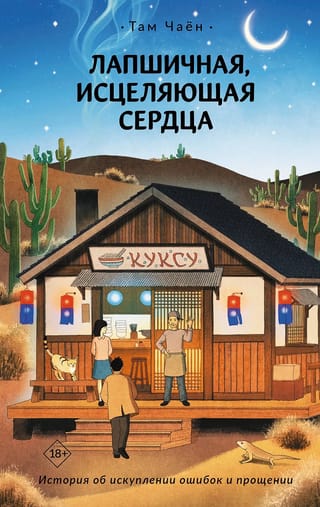 Лапшичная, исцеляющая сердца