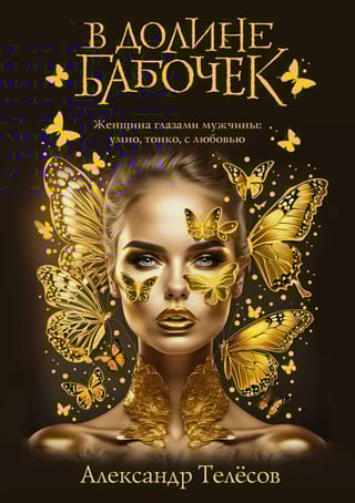 В долине бабочек