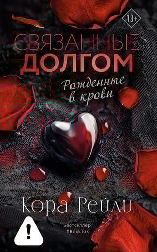 Связанные долгом