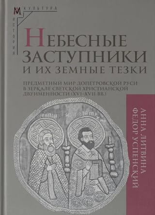 Небесные заступники и их земные тезки