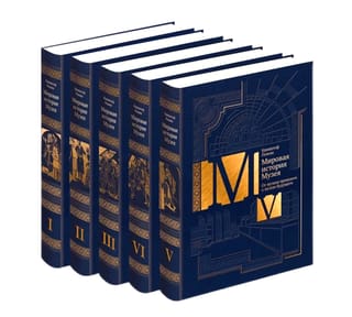 Мировая история музея. В 5 томах