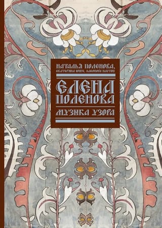 Елена Поленова. Музыка узора