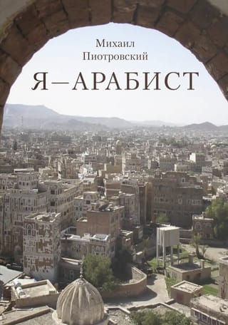 Я – Арабист