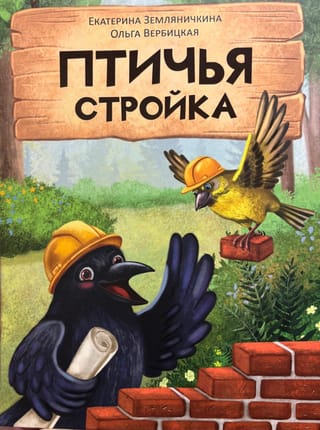 Птичья стройка