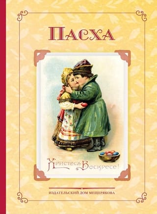 Пасха. Стихи и рассказы русских писателей. История и традиции