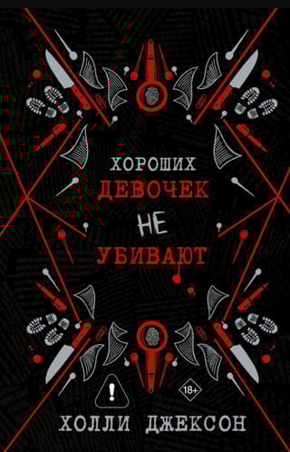 Хороших девочек не убивают