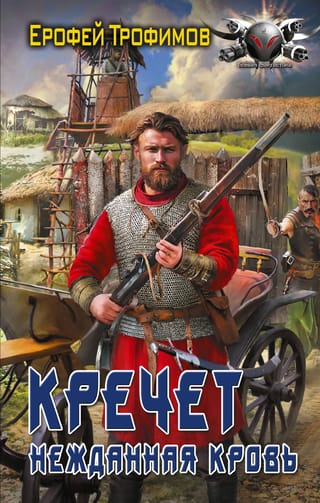 Кречет. Нежданная кровь