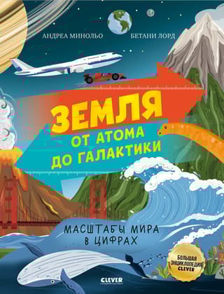 Земля от атома до галактики. Масштабы мира в цифрах