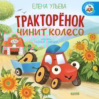 Тракторенок чинит колесо