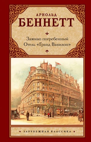 Заживо погребенный. Отель «Гранд Вавилон»