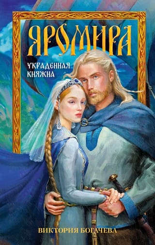 Яромира. Украденная княжна