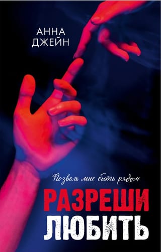 Разреши любить. Позволь мне быть рядом