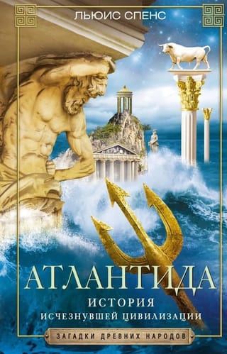 Атлантида. История исчезнувшей цивилизации