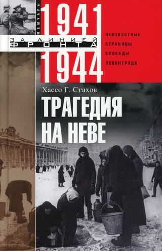 Трагедия на Неве. Неизвестные страницы блокады Ленинграда. 1941-1944