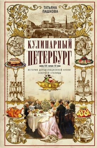 Кулинарный Петербург. История дореволюционной кухни Северной столицы. Конец XIX — начало XX века