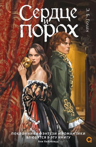 Сердце и порох