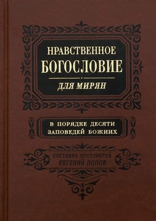 Нравственное богословие для мирян. В порядке десяти заповедей Божиих. В 2 томах