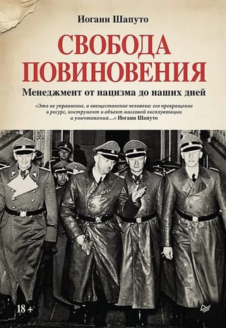 Свобода повиновения. Менеджмент от нацизма до наших дней