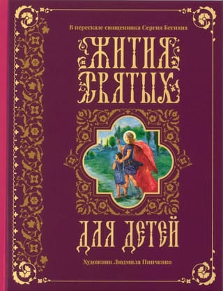 Жития святых для детей