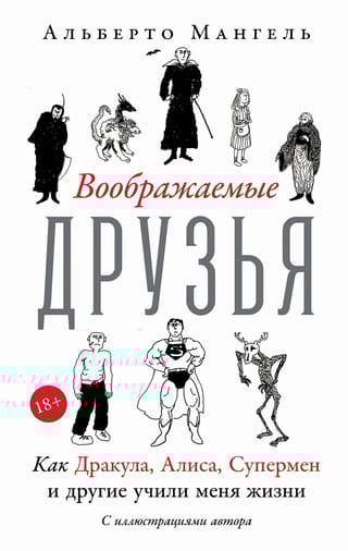 Воображаемые друзья: Как Дракула, Алиса, Супермен и другие учили меня жизни