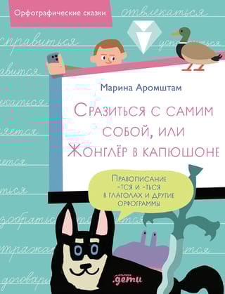 Сразиться с самим собой, или Жонглёр в капюшоне. Правописание -тся и -ться в глаголах и другие орфограммы