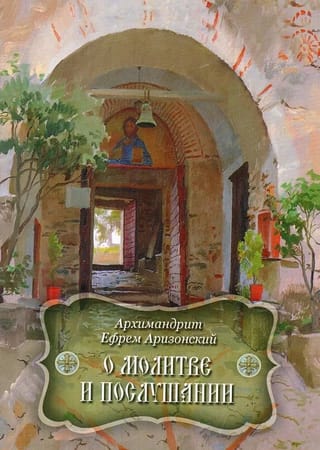 О молитве и послушании