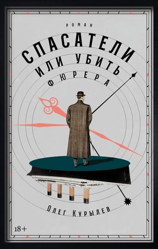 Спасатели, или Убить фюрера