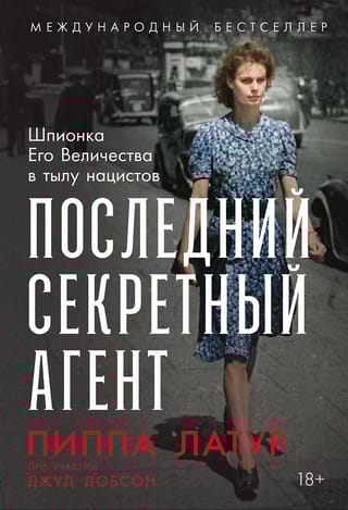 Последний секретный агент: Шпионка Его Величества в тылу нацистов