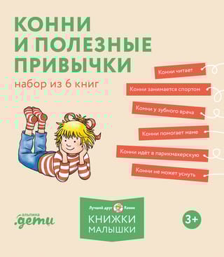 Конни и полезные привычки. Набор из 6 книг