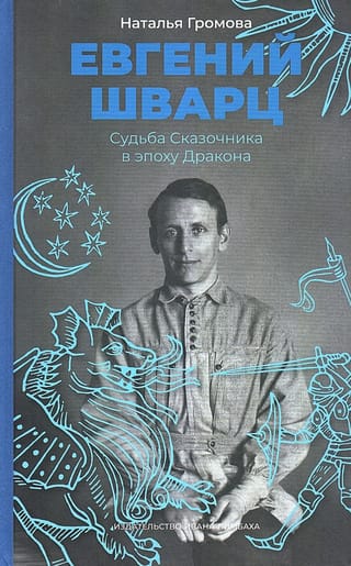 Евгений Шварц. Судьба Сказочника в эпоху Дракона