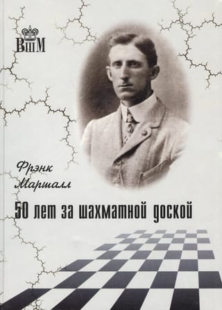 50 лет за шахматной доской