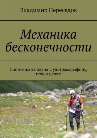 Механика бесконечности. Системный подход к ультрамарафону, телу и целям