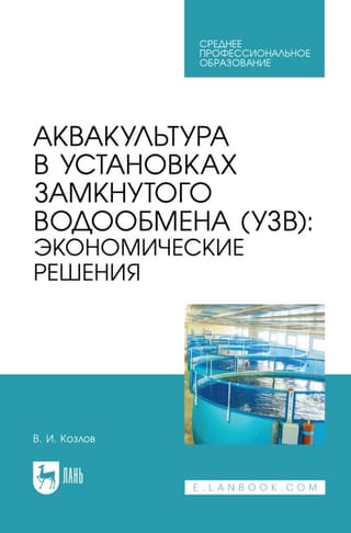 Аквакультура в установках замкнутого водообмена (УЗВ): экономические решения