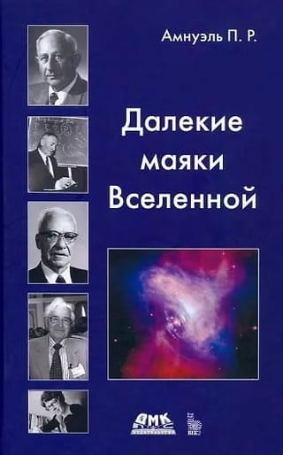 Далекие маяки Вселенной