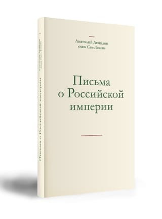 Письма о Российской империи