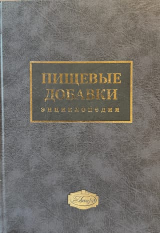 Пищевые добавки. Энциклопедия