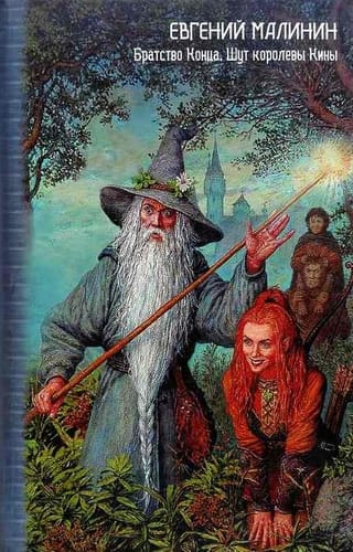 Братство Конца. Шут королевы Кины