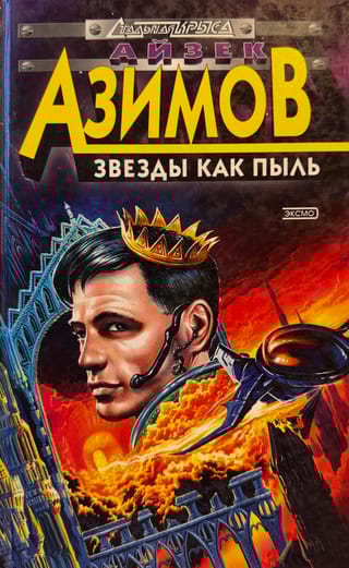 Звезды как пыль