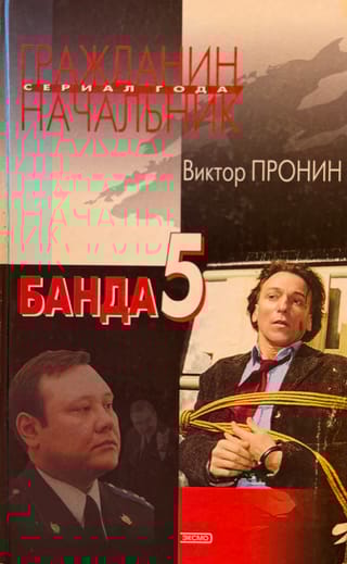 Банда 5