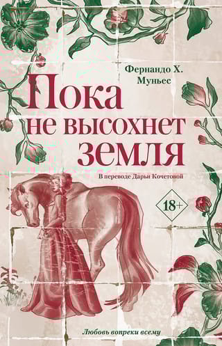 Пока не высохнет земля