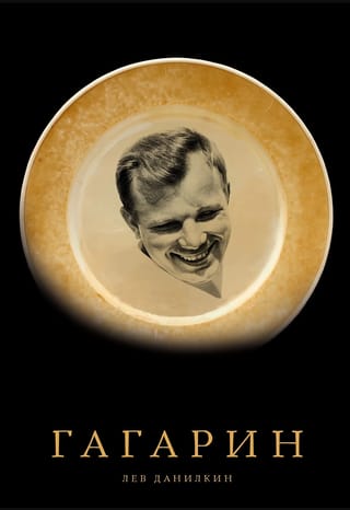 Гагарин